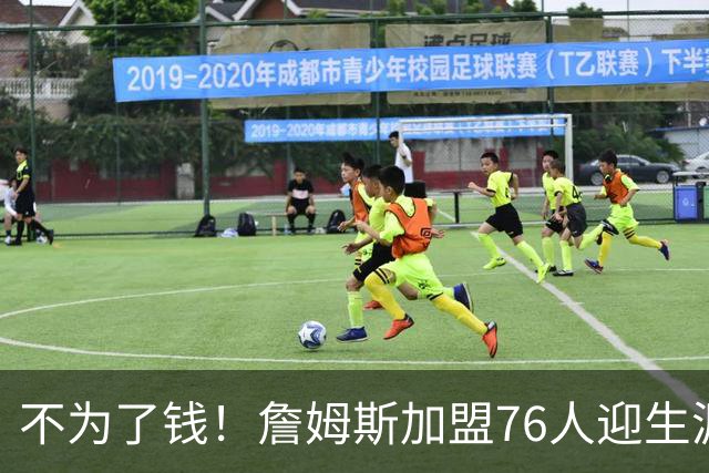 不为了钱！詹姆斯加盟76人迎生涯最低薪资 新赛季年薪388万