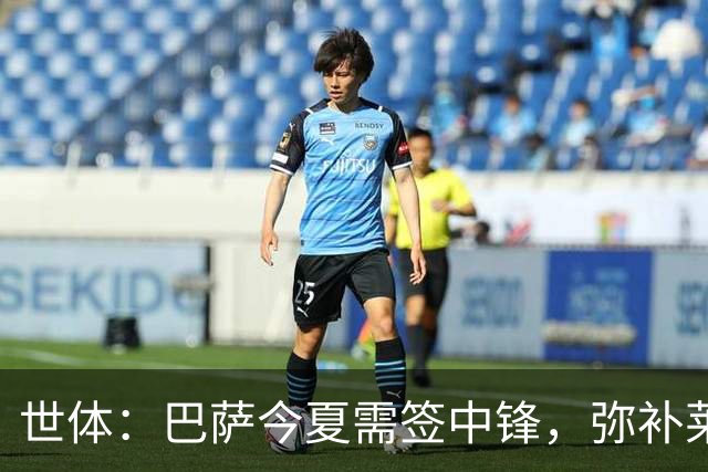 世体：巴萨今夏需签中锋，弥补莱万离开的空缺