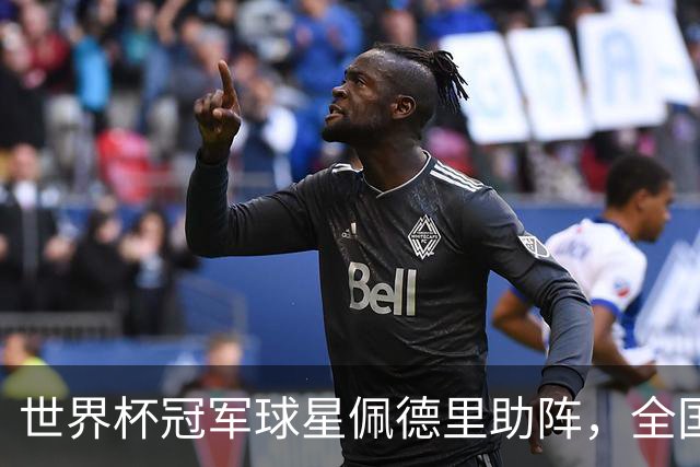 世界杯冠军球星佩德里助阵，全国高中生足球最高水平赛事在江苏举行