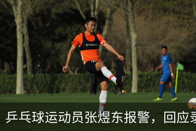 乒乓球运动员张煜东报警，回应录音争议：是在跟小队员指导心理战术，不是说王楚钦