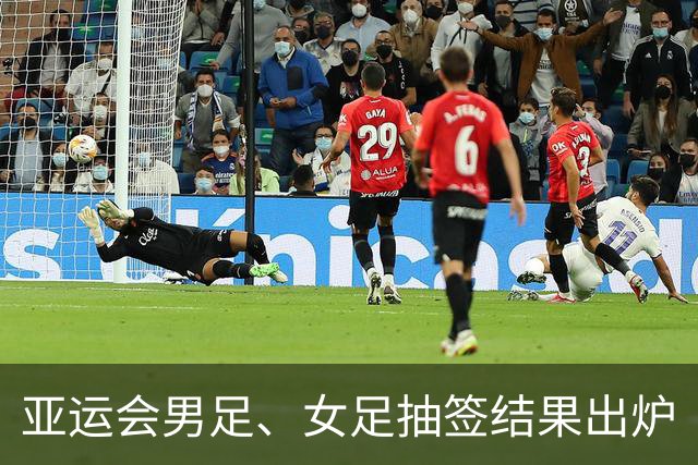 亚运会男足、女足抽签结果出炉