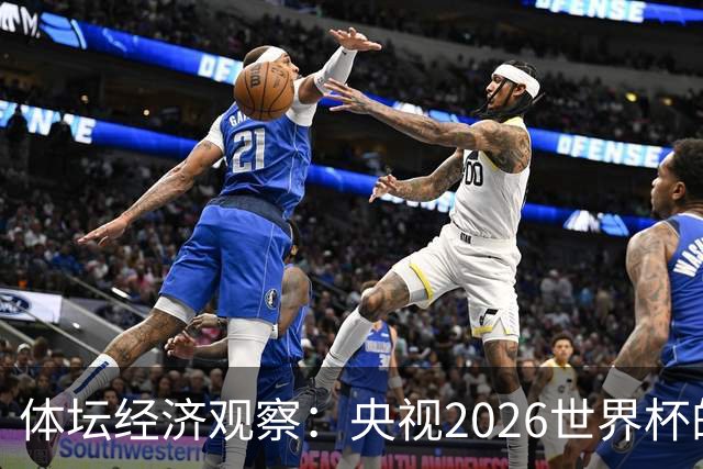 体坛经济观察：央视2026世界杯的最终盈利，或在50-60亿元区间！