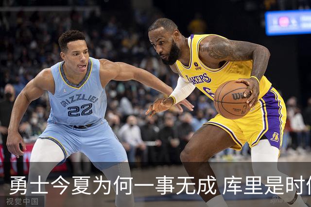勇士今夏为何一事无成 库里是时候说离开了？