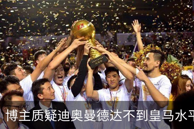 博主质疑迪奥曼德达不到皇马水平，迪奥曼德转发并回复：