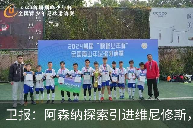 卫报：阿森纳探索引进维尼修斯，已向皇马问询但尚处于初期阶段