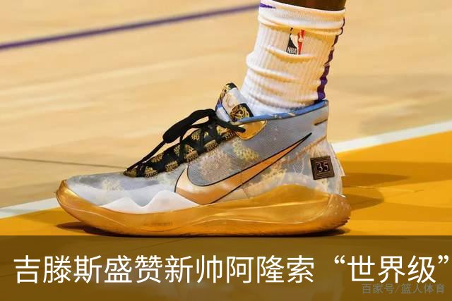 吉滕斯盛赞新帅阿隆索“世界级”：他就是最能激发球员的那个人