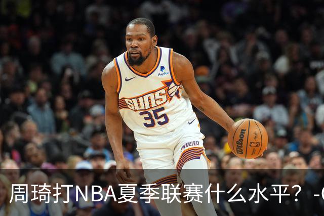 周琦打NBA夏季联赛什么水平？-CBA-CBA专区-虎扑社区
