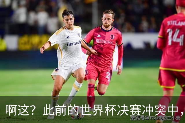 啊这？此前的世界杯决赛冲突中，利马从侧面手掐加维脖子