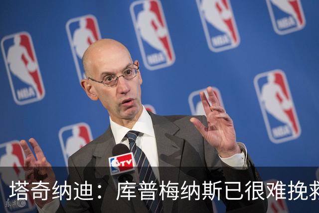 塔奇纳迪：库普梅纳斯已很难挽救了，图拉姆也一点进步都没有