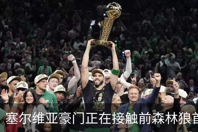 塞尔维亚豪门正在接触前森林狼首轮秀，他是时候去海外联赛发展了