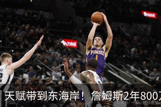 天赋带到东海岸！詹姆斯2年800万美元加盟76人 将追求生涯最后一冠