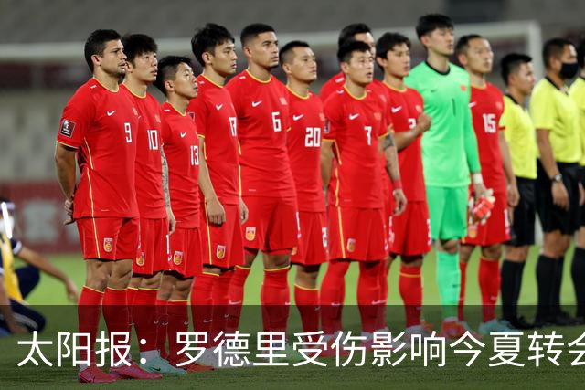太阳报：罗德里受伤影响今夏转会 皇马想买他、曼联想买楚阿梅尼