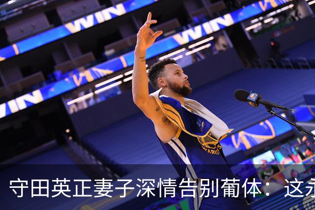 守田英正妻子深情告别葡体：这永远都会像家一样存于我们心中