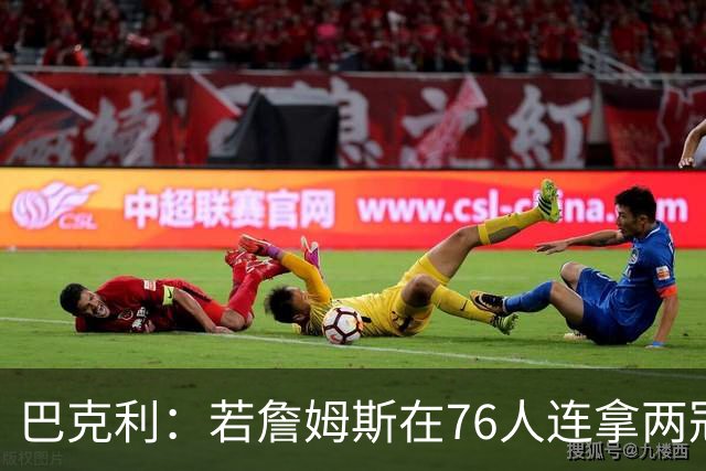 巴克利：若詹姆斯在76人连拿两冠 我愿意称他为GOAT
