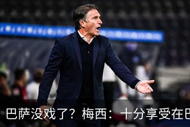 巴萨没戏了？梅西：十分享受在巴黎的生活