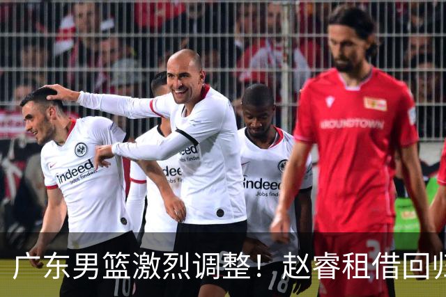 广东男篮激烈调整！赵睿租借回归，奎因离开合同，王少杰成“边缘队员”