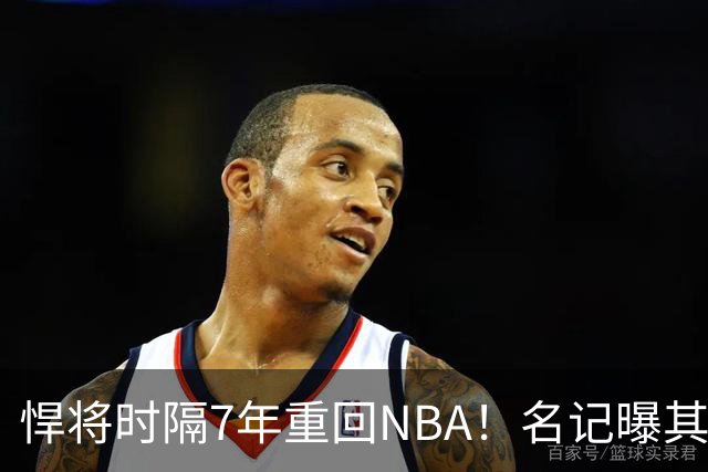 悍将时隔7年重回NBA！名记曝其底薪加盟骑士 上季为西篮甲MVP