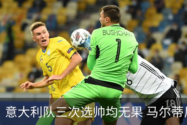 意大利队三次选帅均无果 马尔蒂尼上任16天后辞职