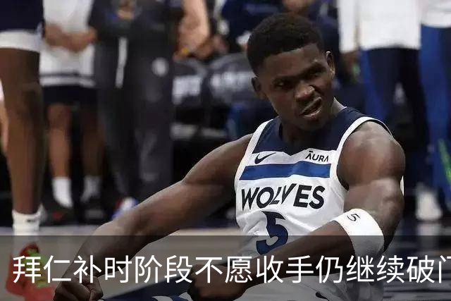 拜仁补时阶段不愿收手仍继续破门，友谊赛拜仁15-0罗塔埃根