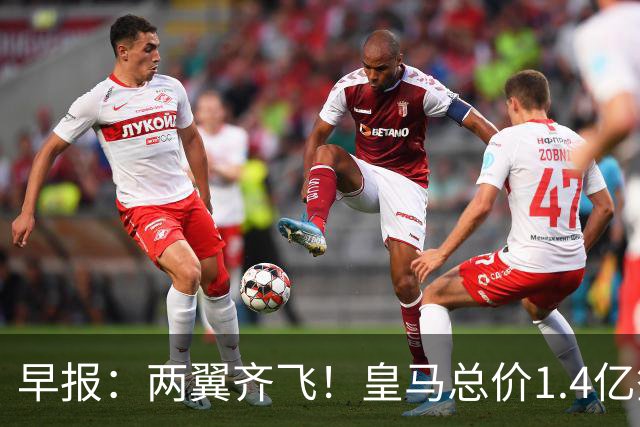 早报：两翼齐飞！皇马总价1.4亿签迪奥曼德，续约维尼修斯至2032