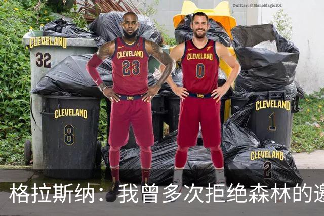 格拉斯纳：我曾多次拒绝森林的邀约，后来老板的壮志打动了我