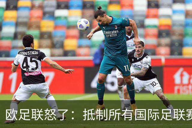 欧足联怒了：抵制所有国际足联赛事