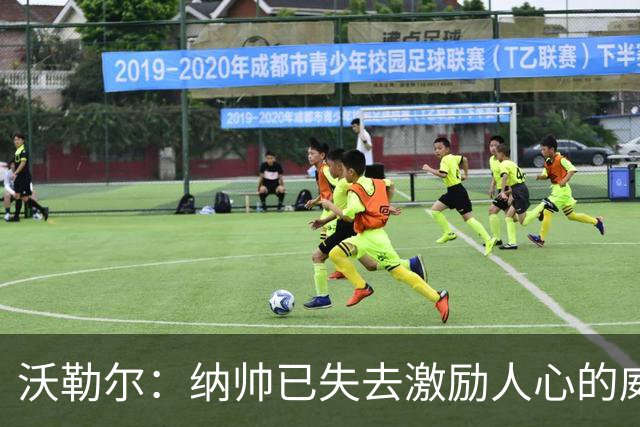 沃勒尔：纳帅已失去激励人心的威望；外界对克洛普可能会更宽容