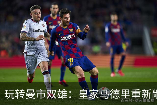 玩转曼市双雄：皇家马德里重新敞开出售楚阿梅尼的大门