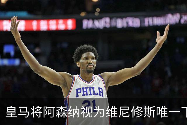 皇马将阿森纳视为维尼修斯唯一下家 巴西前锋续约谈判陷僵局