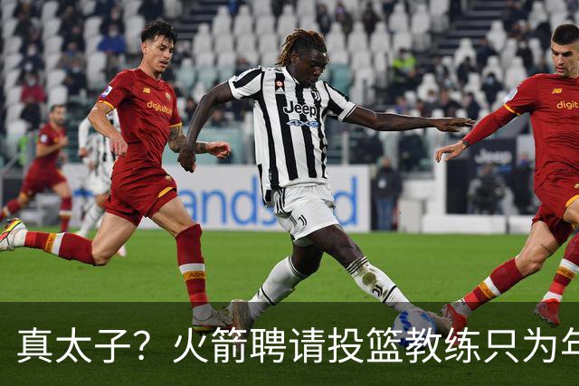 真太子？火箭聘请投篮教练只为年轻小将 新季能否完成蜕变