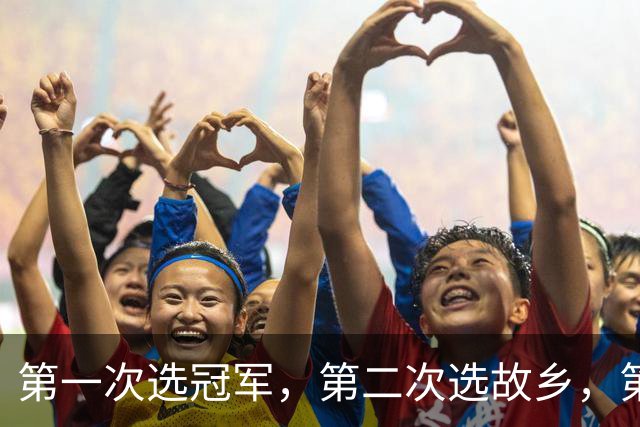 第一次选冠军，第二次选故乡，第三次选家庭，这次詹姆斯在选什么