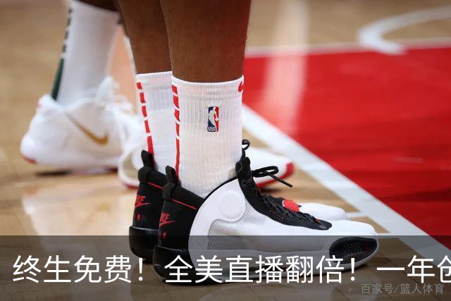 终生免费！全美直播翻倍！一年创收3亿美元