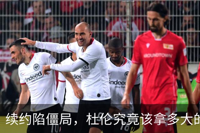 续约陷僵局，杜伦究竟该拿多大的合同？