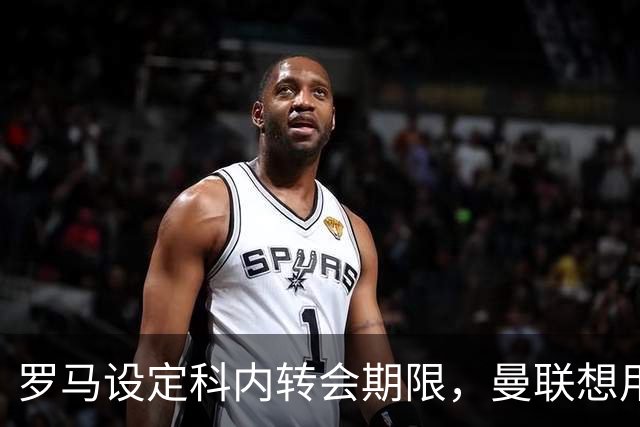 罗马设定科内转会期限，曼联想用拉什福德交换！对方表示真签不起