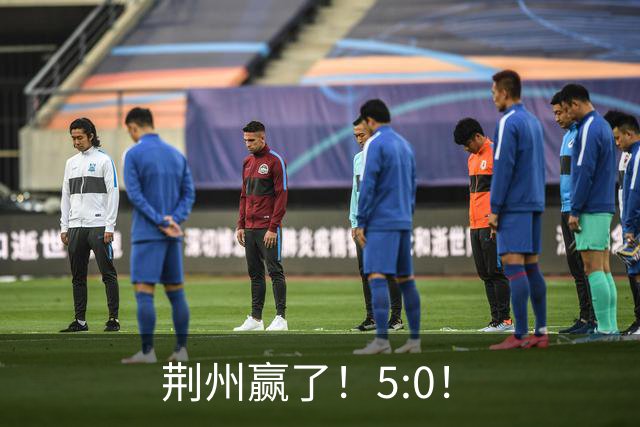 荆州赢了！5:0！