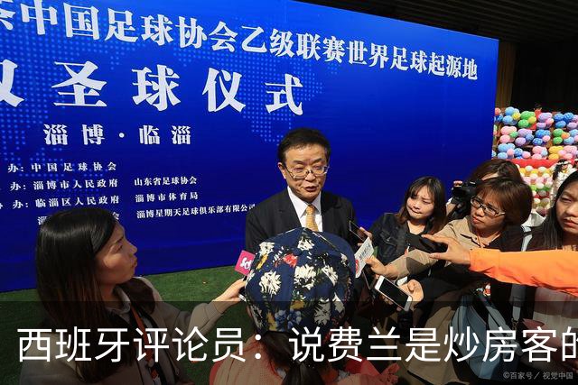 西班牙评论员：说费兰是炒房客的人也应批评政府首脑及其妻子