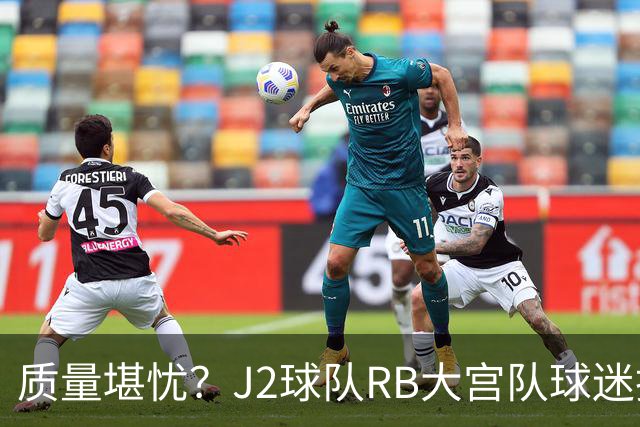 质量堪忧？J2球队RB大宫队球迷投诉阿迪达斯球衣Logo一洗就脱落
