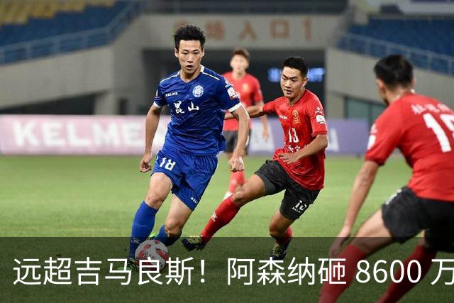 远超吉马良斯！阿森纳砸 8600 万抢现象级天才，截胡皇马头号目标