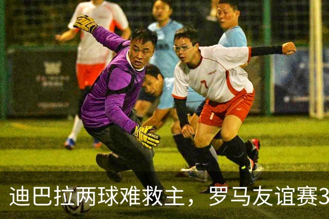 迪巴拉两球难救主，罗马友谊赛3球领先戛纳却遭红牌逆转