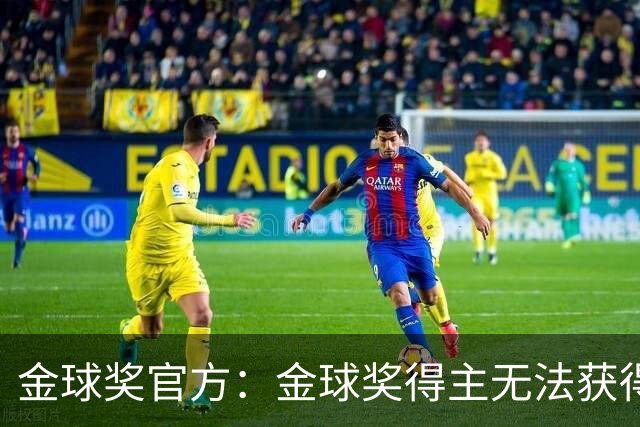 金球奖官方：金球奖得主无法获得当届世界杯冠军！但梅西例外！