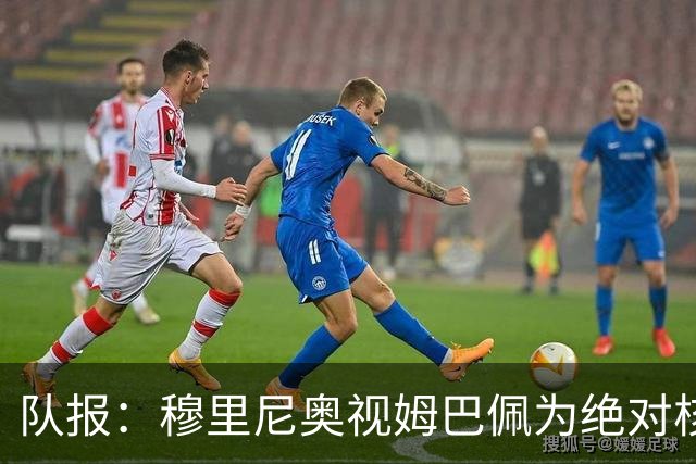 队报：穆里尼奥视姆巴佩为绝对核心 盼能达到C罗水准
