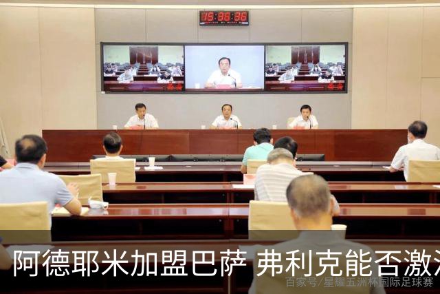 阿德耶米加盟巴萨 弗利克能否激活昔日德国快马？
