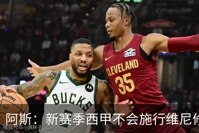阿斯：新赛季西甲不会施行维尼修斯规则，将严格打击拖延时间行为