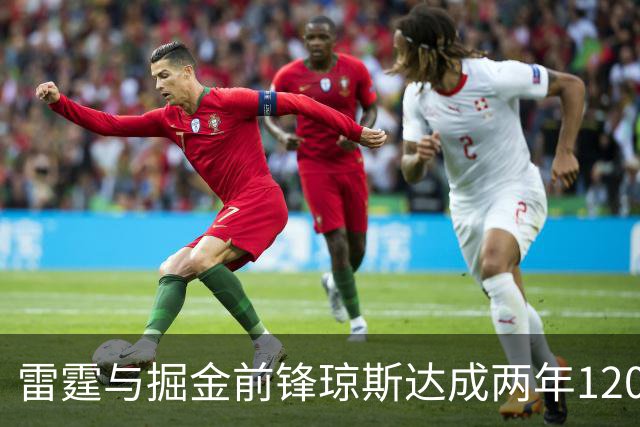 雷霆与掘金前锋琼斯达成两年1200万报价合同，掘金尚有48小时匹配期