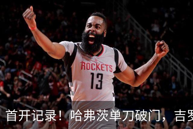 首开记录！哈弗茨单刀破门，吉罗纳0-1阿森纳