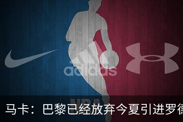 马卡：巴黎已经放弃今夏引进罗德里的想法