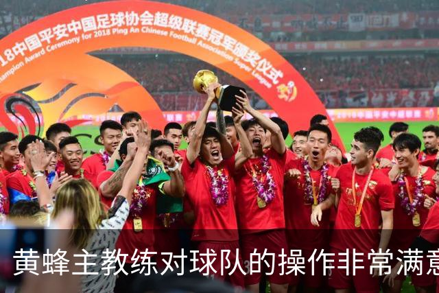 黄蜂主教练对球队的操作非常满意，球队正在不断积累化学反应？