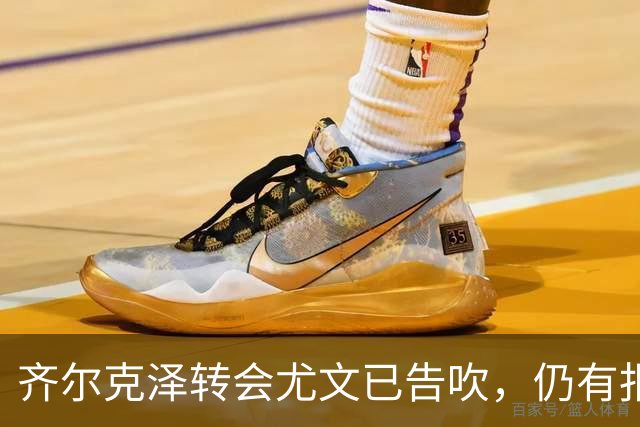 齐尔克泽转会尤文已告吹，仍有报价但都是租借！球员首选留在曼联