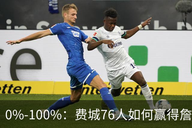 0%-100%：费城76人如何赢得詹姆斯争夺战？