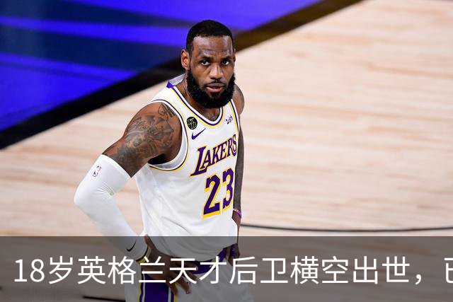 18岁英格兰天才后卫横空出世，已成香饽饽，引得7大欧洲豪门疯抢